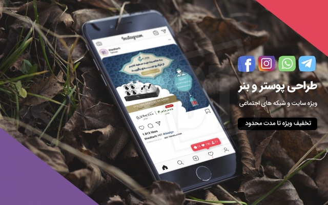 پوستر و بنر های خاص برای شبکه های اجتماعی مثل اینستاگرام طراحی کنم!
