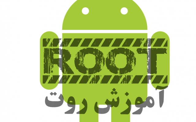 روت کردن موبایل های اندرویدی رو به شما آموزش بدم.