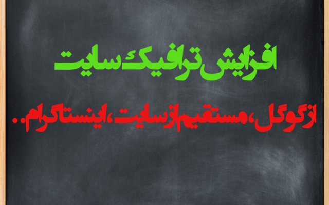 ترافیک و بازدید سایت شما رو افزایش بدم