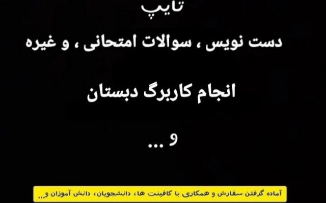تایپ انواع متون دست نویس، فایل صوتی، کاربرگ، جدول، شکل و ... را انجام بدم