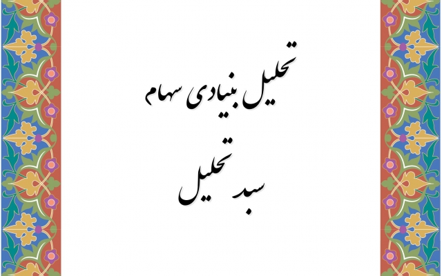تحلیل بنیادی بازار بورس، سهام شرکت ها رو  انجام بدم