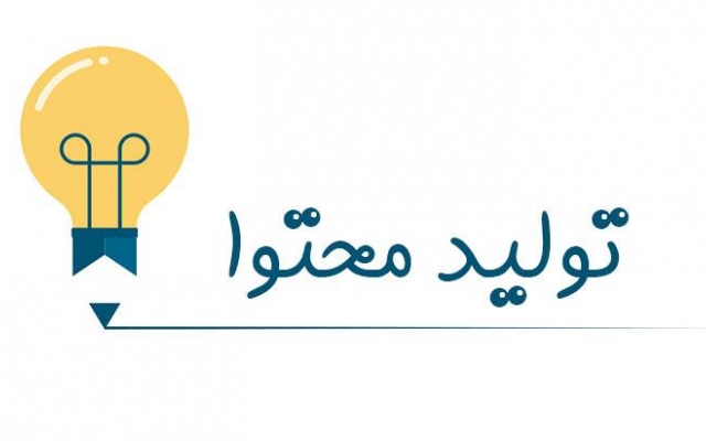 تولید محتوا کنم و متن غیر کپی برای کسب و کار و سایت شما بنویسم