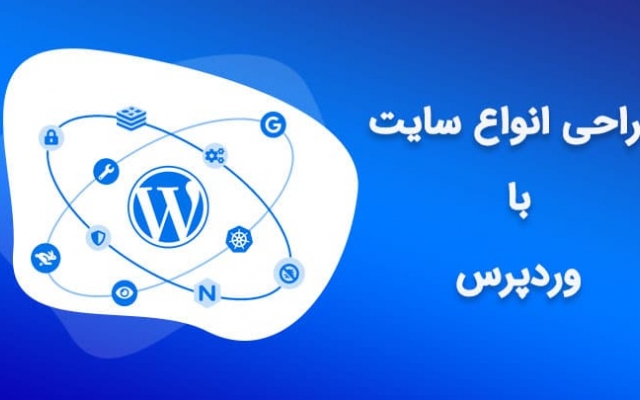 برای کسب و کار شما سایت وردپرس طراحی کنم.