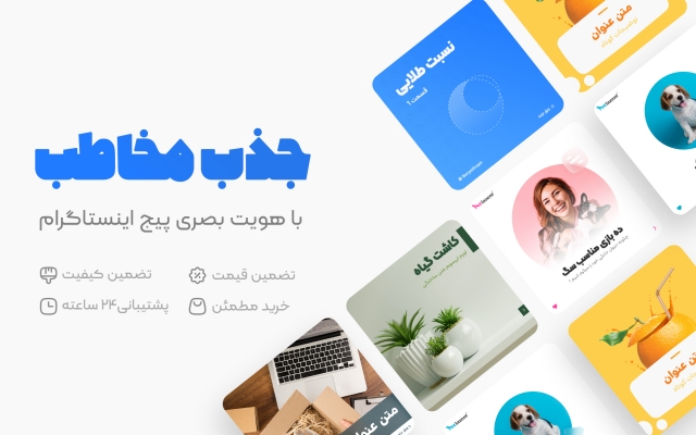 برای شما قالب پست و استوری اینستاگرام طراحی کنم :)