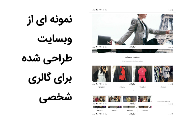 وبسایت شخصی برای شما راه اندازی و طراحی کنم که برازنده برند شخصی شما باشه
