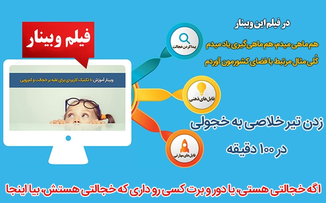 با کمک خودتون کاری کنم که در 100دقیقه به خجالت‌ خودتون تیر خلاصی بزنید!-40%تخفیف
