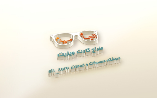 اسم شما را بصورت سه بعدی طراحی کنم