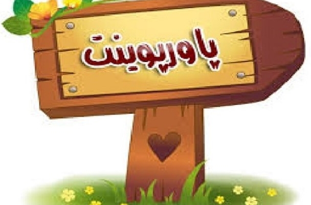 پاورپوینت اختصاصی شما را بسازم.