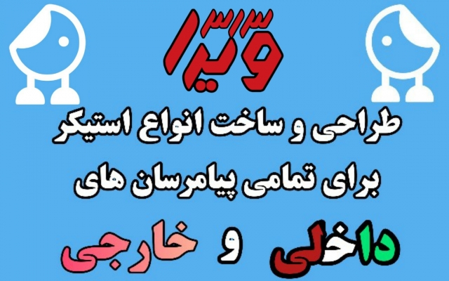 انواع استیکر برای تمامی پیامرسان های داخلی و خارجی  بسازم.