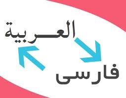 ترجمه فارسی به عربی  انجام بدم