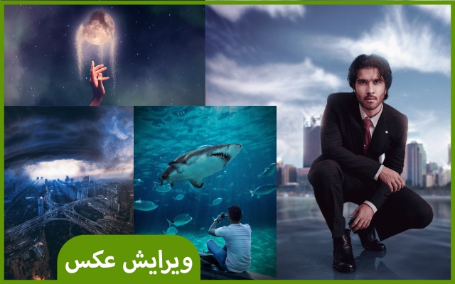 عکس های شما رو ویرایش کنم :)