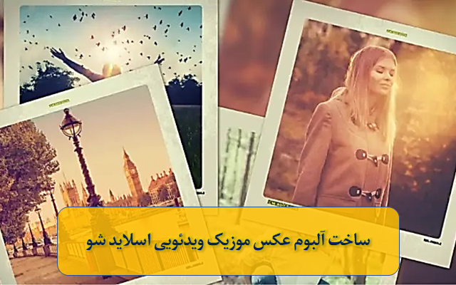 آلبوم عکس ویدئویی اسلایدشو همراه با موسیقی از عکس های شما براتون بسازم