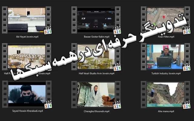 فیلم های شما رو با میکس و تدوین بسیار زیباتر و جذاب تر کنم