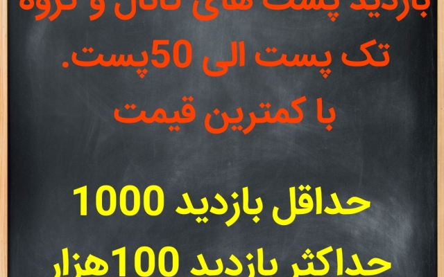 بازدید پست های کانال شما رو افزایش بدم