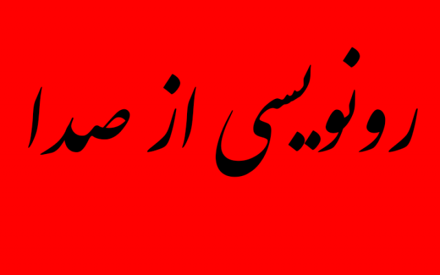 صدا ها رو براتون در قالب word رونویسی کنم(بر اساس یک دقیقه)
