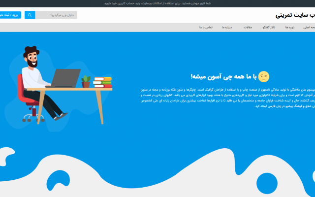 وبسایت شما رو با رابط کاربری زیبا، جذاب و شیک طراحی و برنامه نویسی کنم.