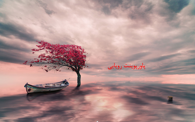 برای سمینارهای کلاسی شما پاورپوینت درست کنم