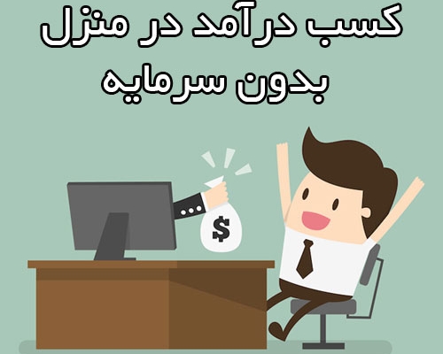 روش درآمد زایی از اینترنت را به شما ارائه بدم