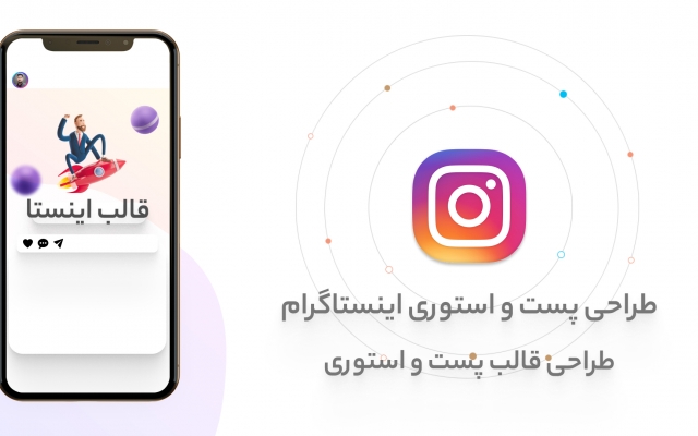 انواع پست و استوری اینستاگرام طراحی کنم ✅