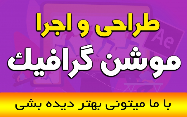 موشن گرافی شما را به نحو احسن انجام بدم