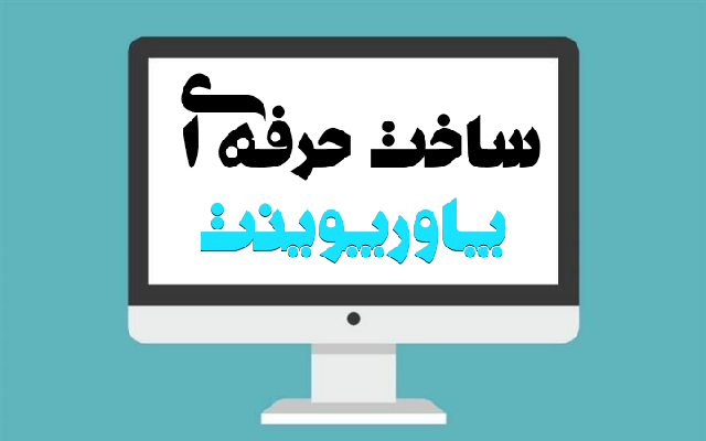 پاورپوینت حرفه انجام بدم.