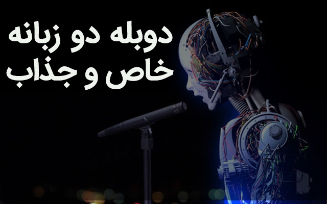 با تسلط کامل به زبان فارسی و انگلیسی برای شما گویندگی و دوبله انجام بدم