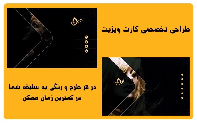 طراحی کارت ویزیت شما رو خیلی سریع انجام بدم