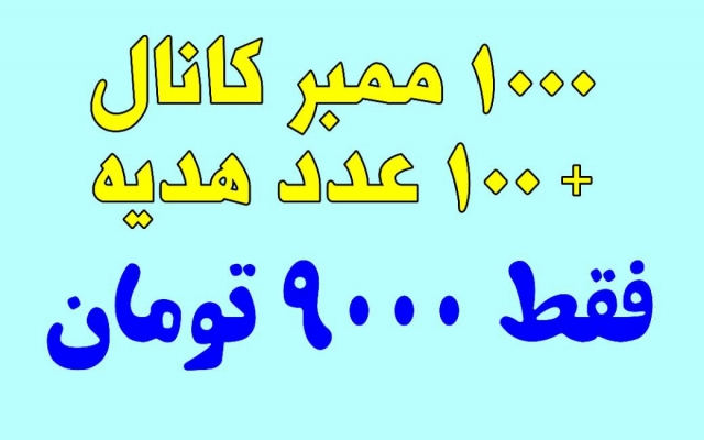 ممبر ب کانال شما اضافه کنم(1000ممبر فقط 10000 ت بعلاوه 100عدد هدیه)