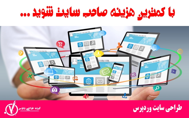 طراحی سایت وردپرس شما رو انجام بدم .