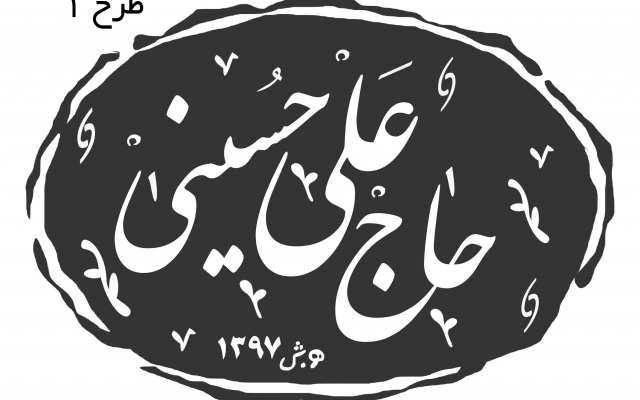 نام شما و نام شرکت شما را به صورت مهر خاتم طراحی کنم