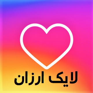 لایک سریع واریز کنم
