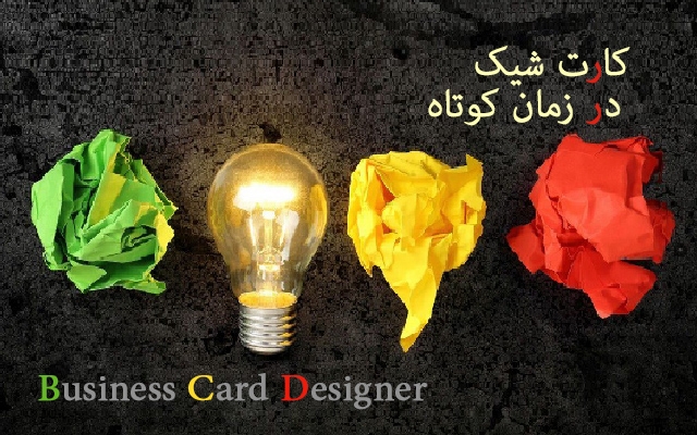 در زمان کوتاه برای شما کارت ویزیت شیک طراحی کنم