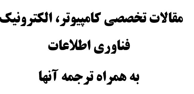 مقاله های تخصصی در زمینه مهندسی کامپیوترو به همراه ترجمه اونها ارائه بدم.