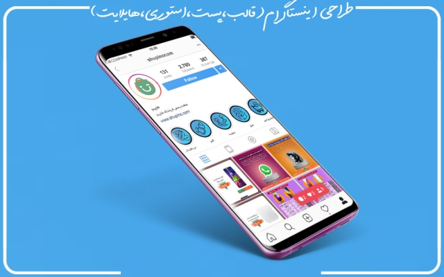 محتوای گرافیکی اینستا (قالب پست استوری هایلایت)شما را برای موفقیت تان طراحی کنم.