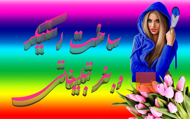 بنر تبلیغاتی عالی براتون درست کنم