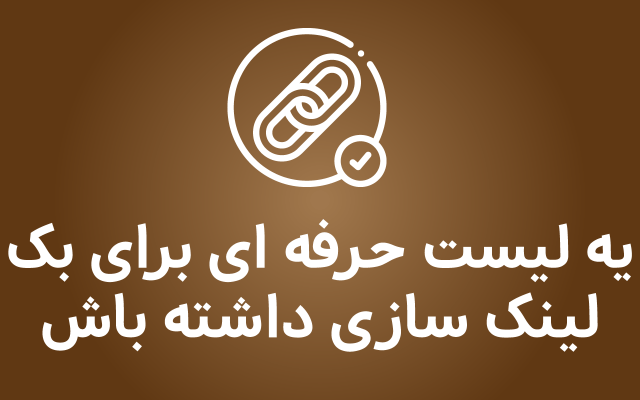 لیست بک لینک های با کیفیت و متنوع رو بهت بدم