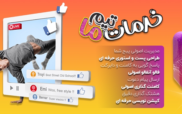 به صورت اصولی صفحۀ اینستاگرام شما را به یک برند نام آشنا تبدیل کنم.