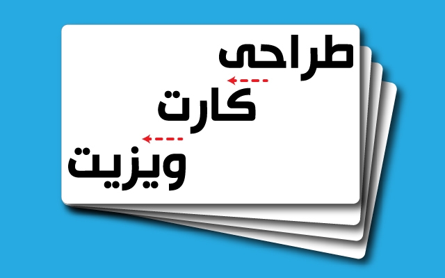 یک کارت ویزیت برای شما طراحی کنم