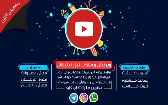 تیزر و کلیپ های تبلیغاتی شما رو انجام بدم