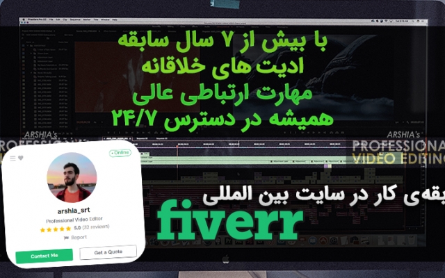 فیلم شما را حرفه‌ ای و عالی ادیت کنم