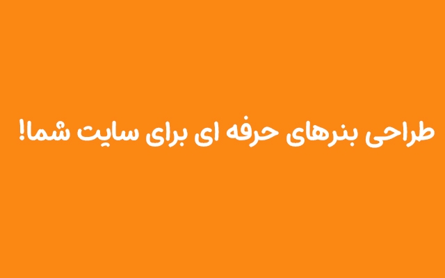 بنر سایت طراحی کنم