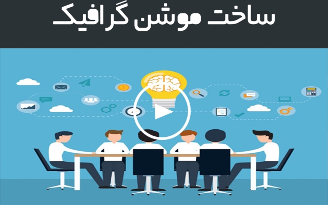تیزر تبلیغاتی موشن گرافیک همراه با آپشن های متفاوت و انحصاری شما رو بسازم