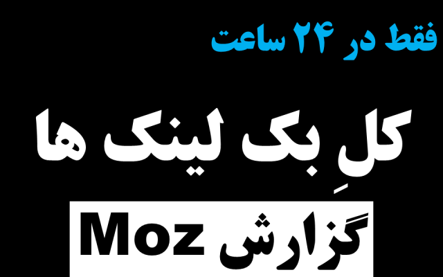 گزارش کامل کل بک لینک های سایت شما را از Moz.com استخراج کنم (در 24 ساعت)
