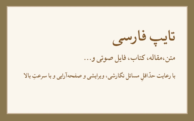 هر نوع کارِ مربوط به تایپ فارسی رو انجام بدم.