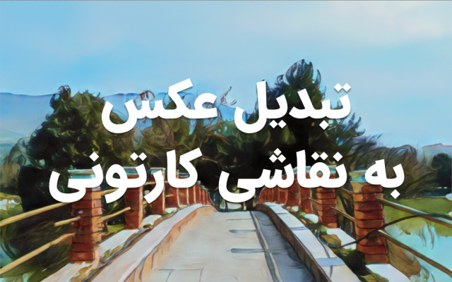 تصویر شما رو به نقاشی کارتونی تبدیل کنم