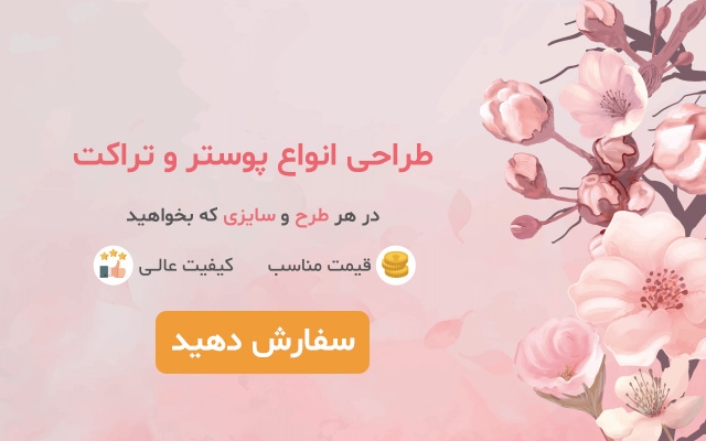 پوستر و تراکت برای شما طراحی کنم
