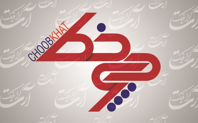 لوگویی مناسب با کسب و کار شما طراحی کنم