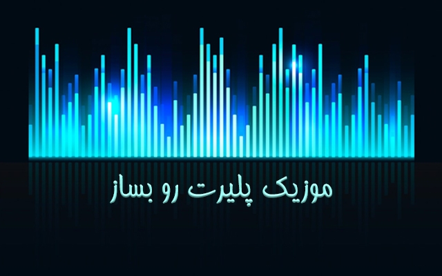 موزیک پلیر (اِکولایزِر) خاص خودتون رو بسازم