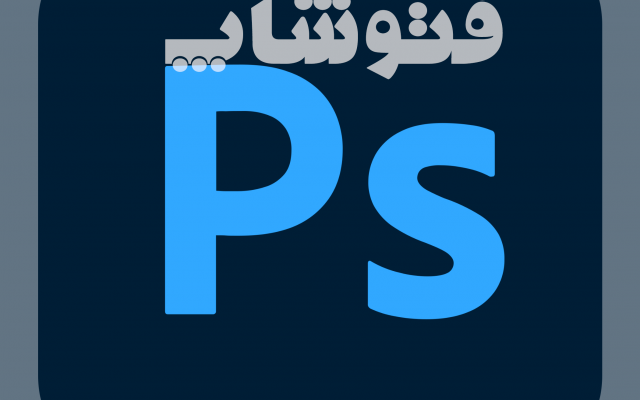 عکس شمارو روتوش و ارتقا کیفیت کنم(فتوشاپ)