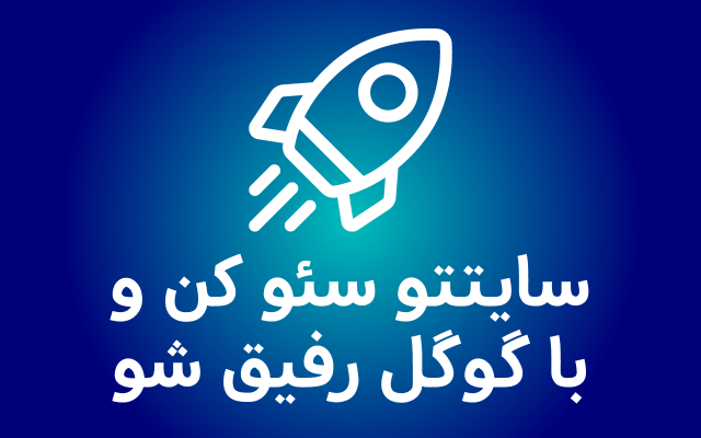 سایت شما رو رایگان بررسی کنم و 0 تا 100 سئو سایتتون رو به صورت تضمینی انجام بدم